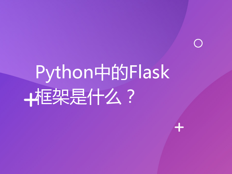 Python中的Flask框架是什么？