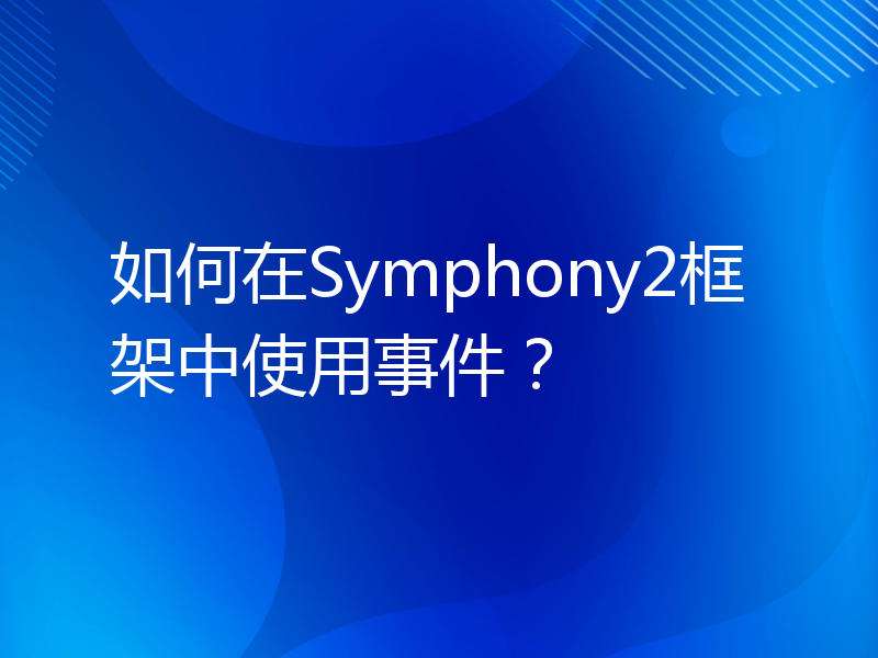 如何在Symphony2框架中使用事件？