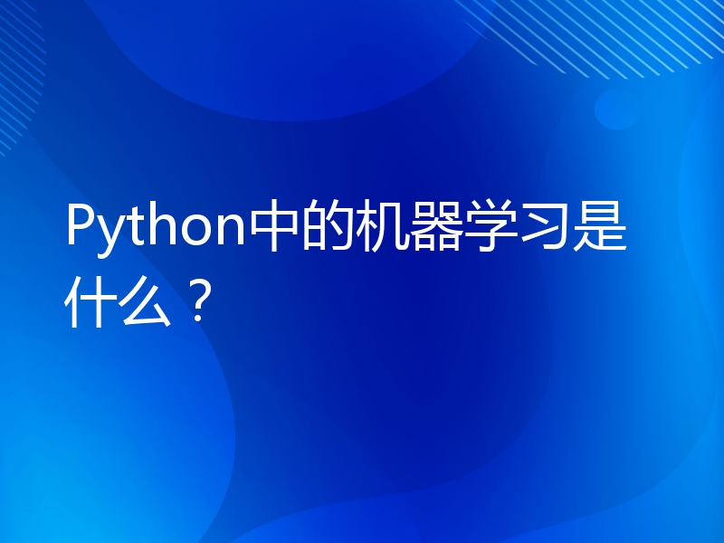 Python中的机器学习是什么？