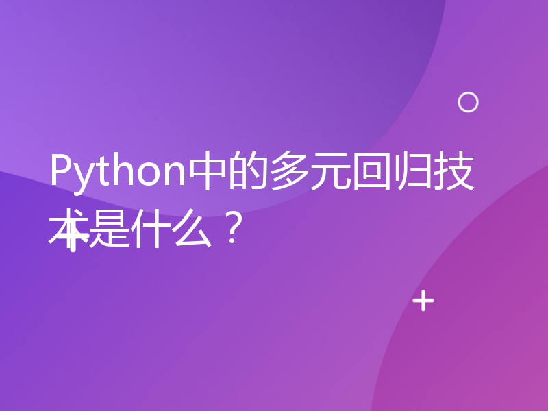 Python中的多元回归技术是什么？