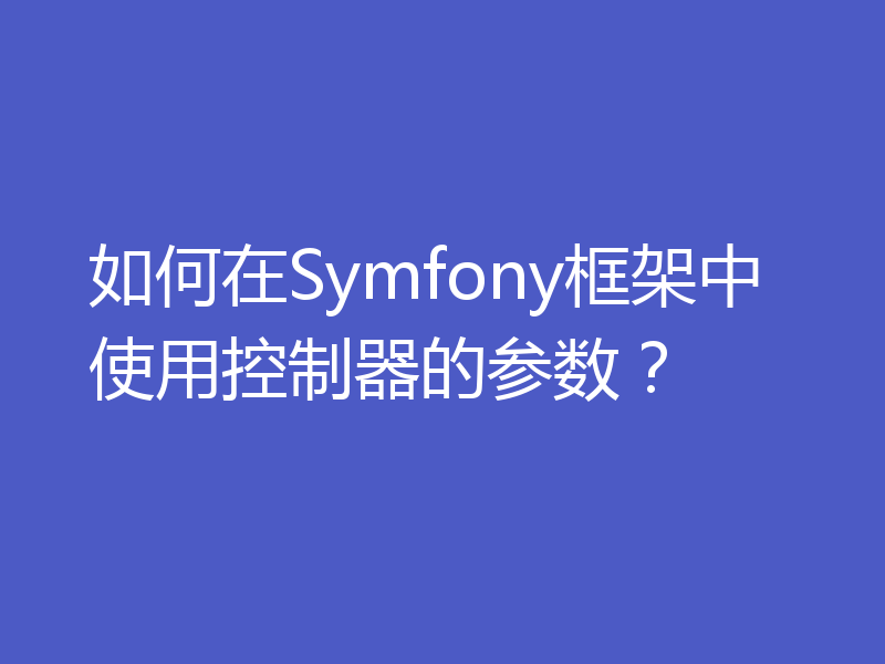 如何在Symfony框架中使用控制器的参数？