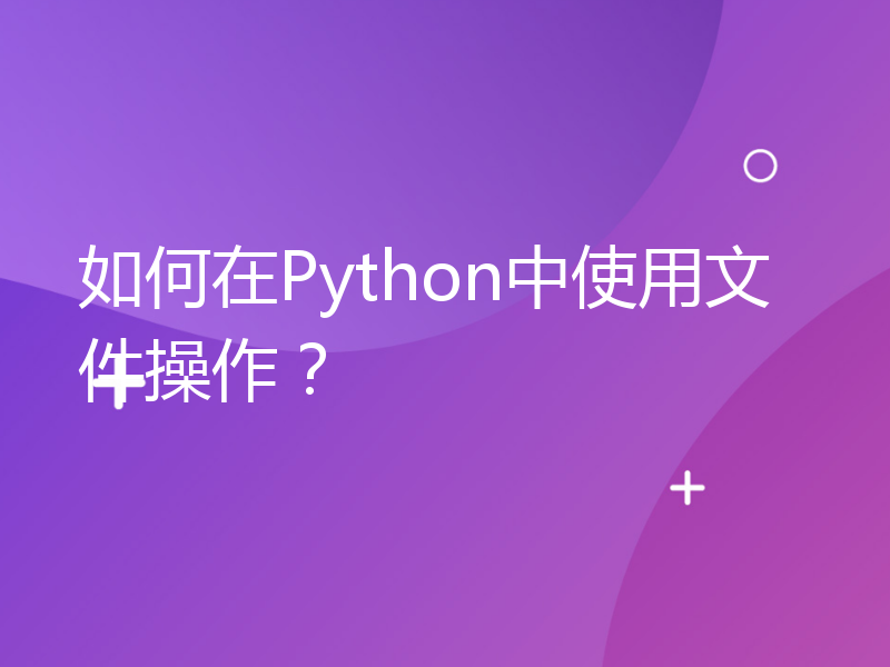 如何在Python中使用文件操作？