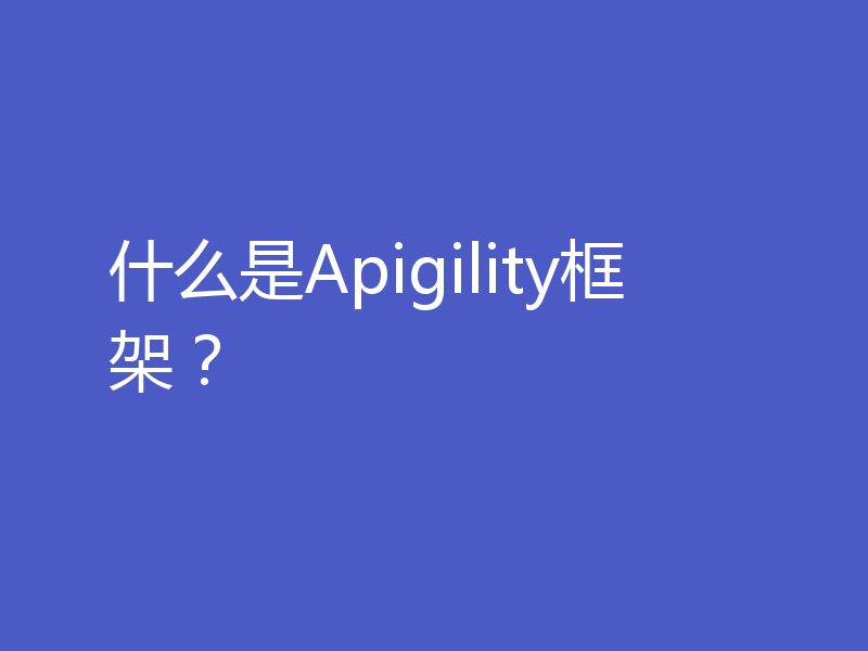 什么是Apigility框架？