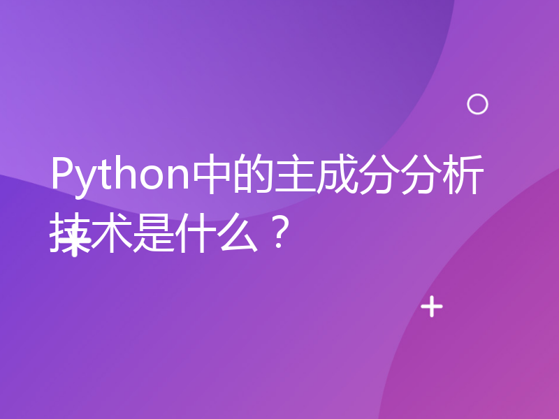 Python中的主成分分析技术是什么？