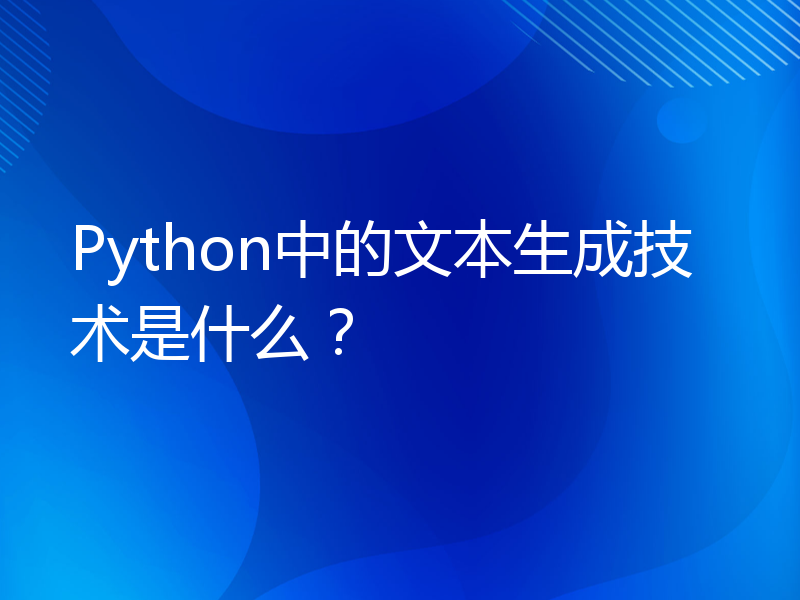 Python中的文本生成技术是什么？