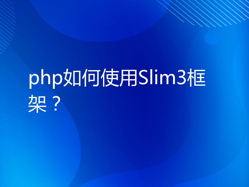 php如何使用Slim3框架？