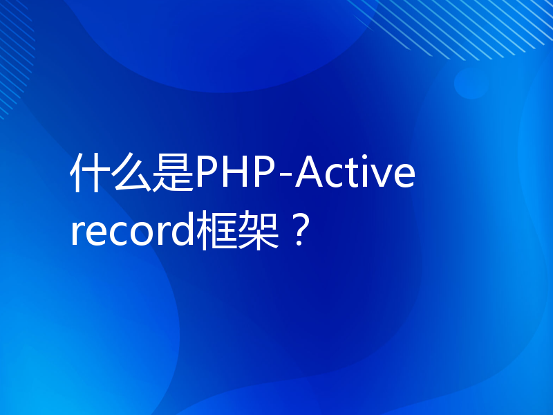 什么是PHP-Activerecord框架？