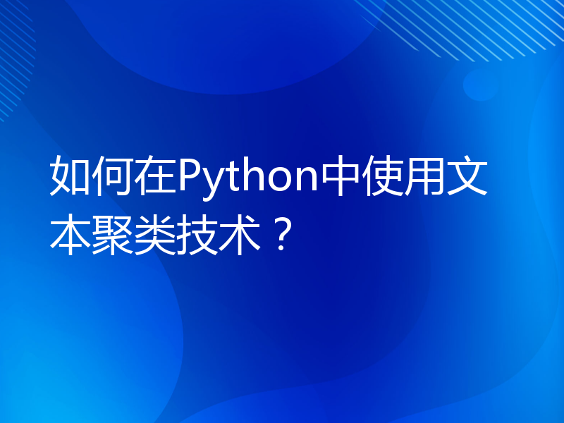 如何在Python中使用文本聚类技术？