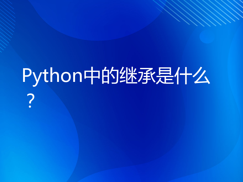 Python中的继承是什么？