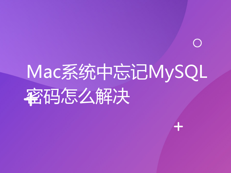 Mac系统中忘记MySQL密码怎么解决