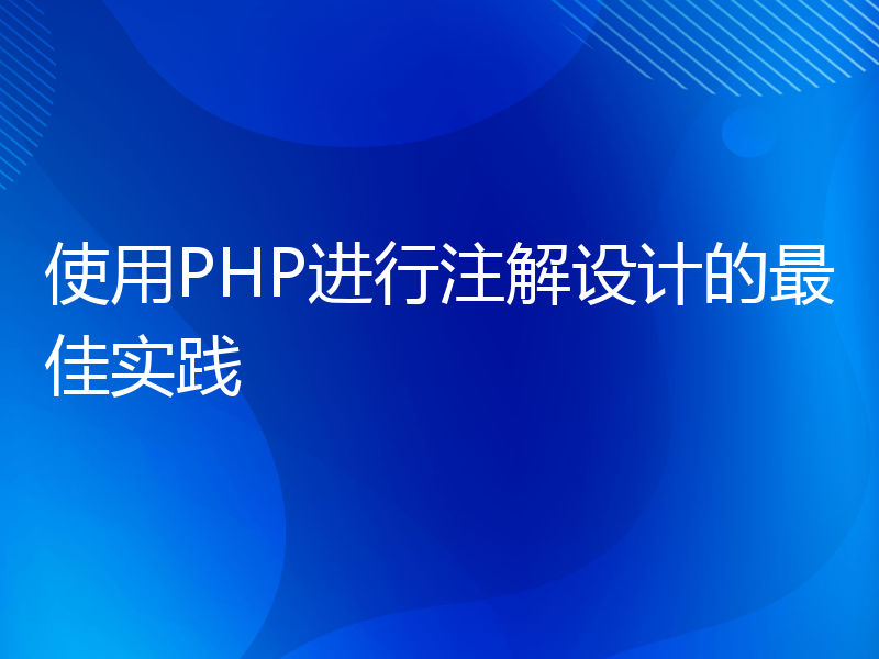 使用PHP进行注解设计的最佳实践