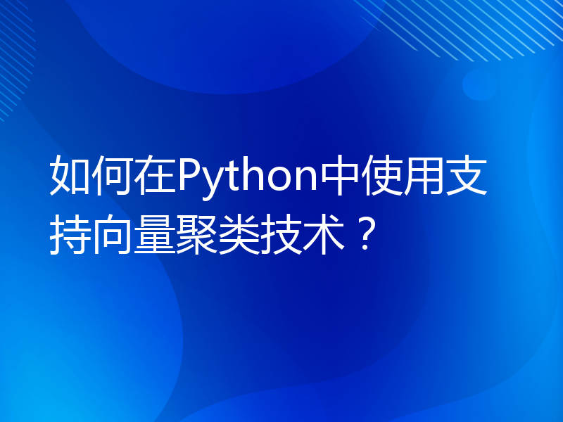 如何在Python中使用支持向量聚类技术？