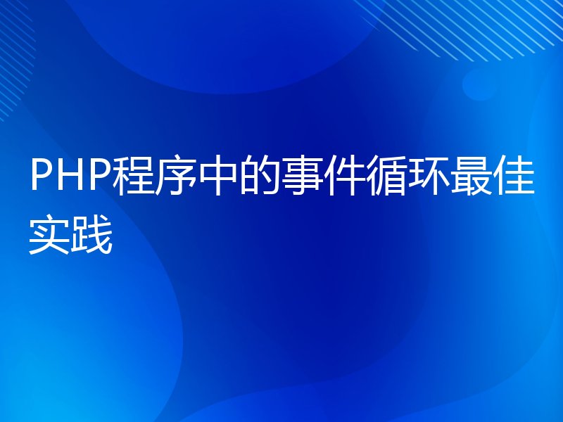 PHP程序中的事件循环最佳实践