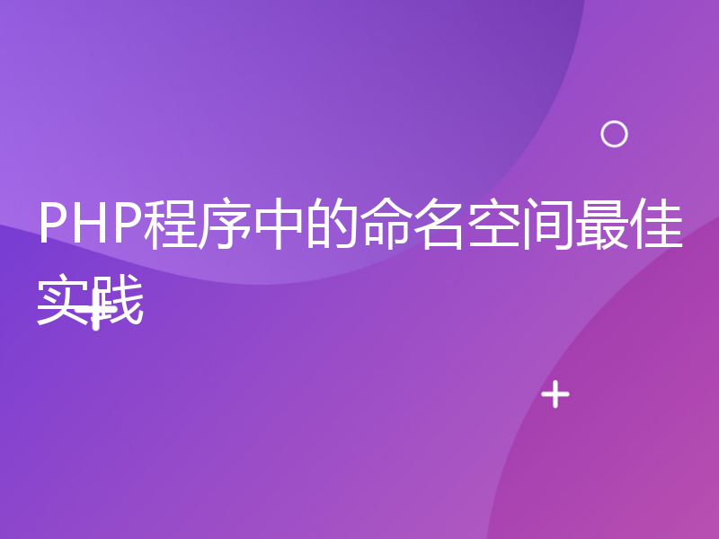 PHP程序中的命名空间最佳实践