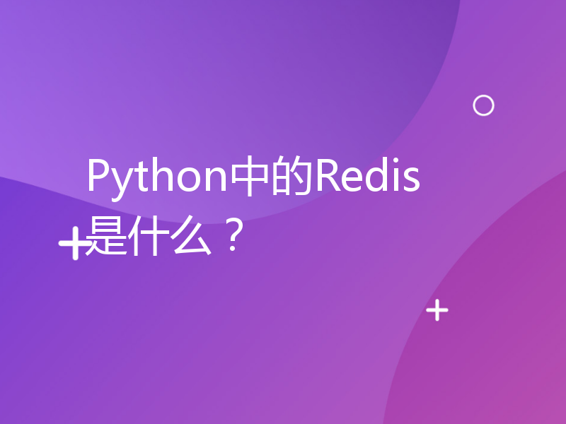 Python中的Redis是什么？