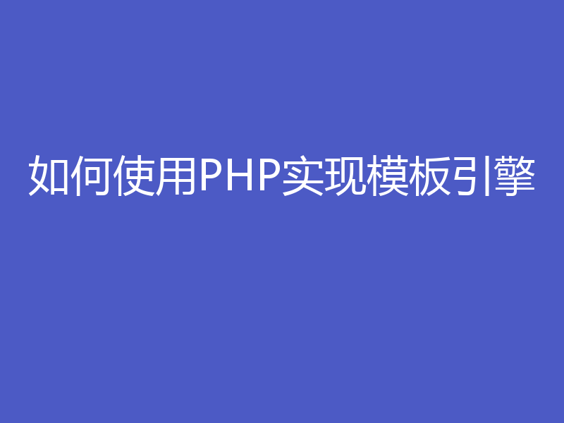 如何使用PHP实现模板引擎