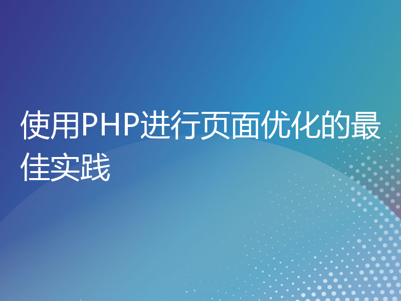 使用PHP进行页面优化的最佳实践