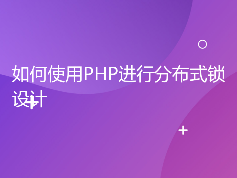 如何使用PHP进行分布式锁设计