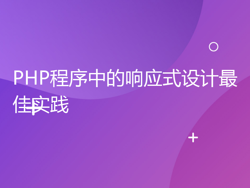 PHP程序中的响应式设计最佳实践