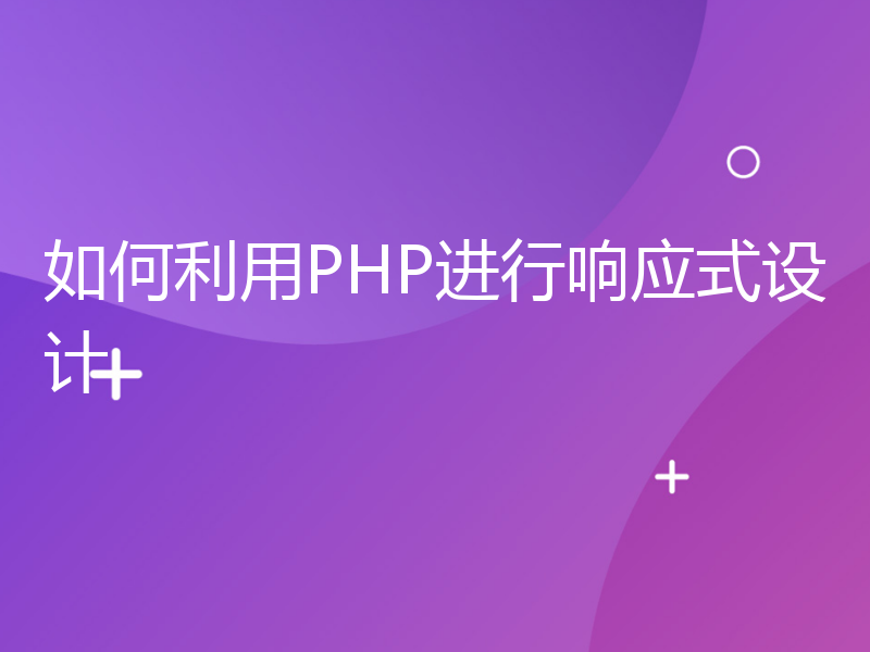 如何利用PHP进行响应式设计