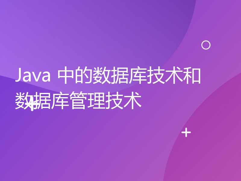 Java 中的数据库技术和数据库管理技术