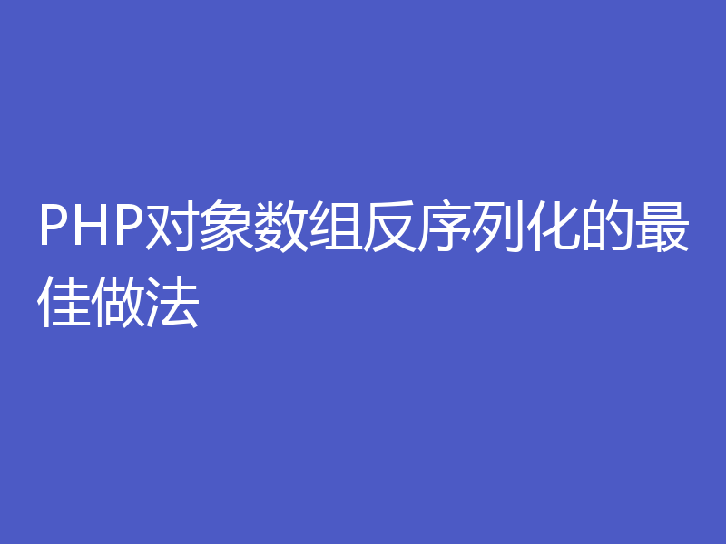 PHP对象数组反序列化的最佳做法