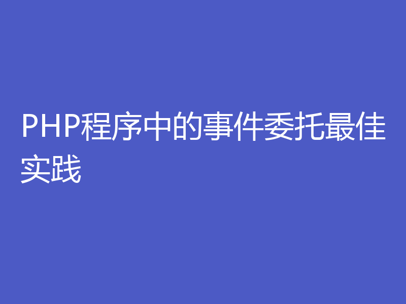 PHP程序中的事件委托最佳实践