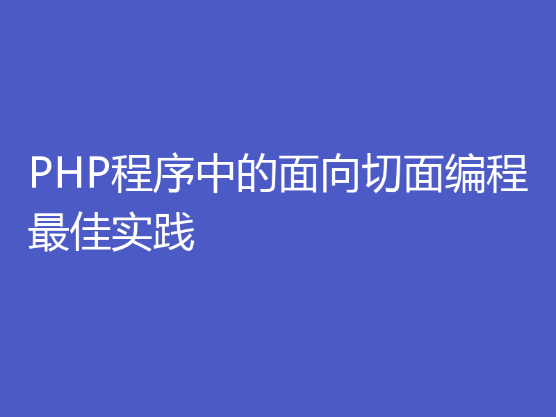 PHP程序中的面向切面编程最佳实践