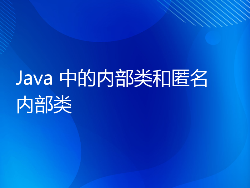 Java 中的内部类和匿名内部类