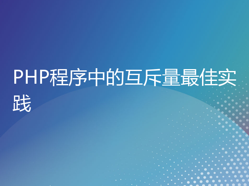 PHP程序中的互斥量最佳实践