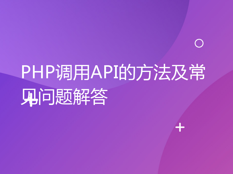 PHP调用API的方法及常见问题解答