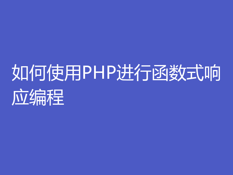 如何使用PHP进行函数式响应编程