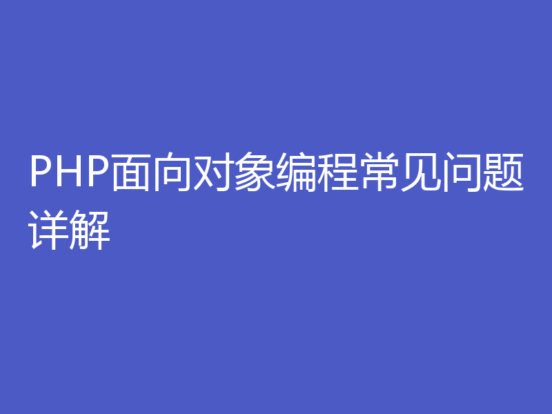 PHP面向对象编程常见问题详解