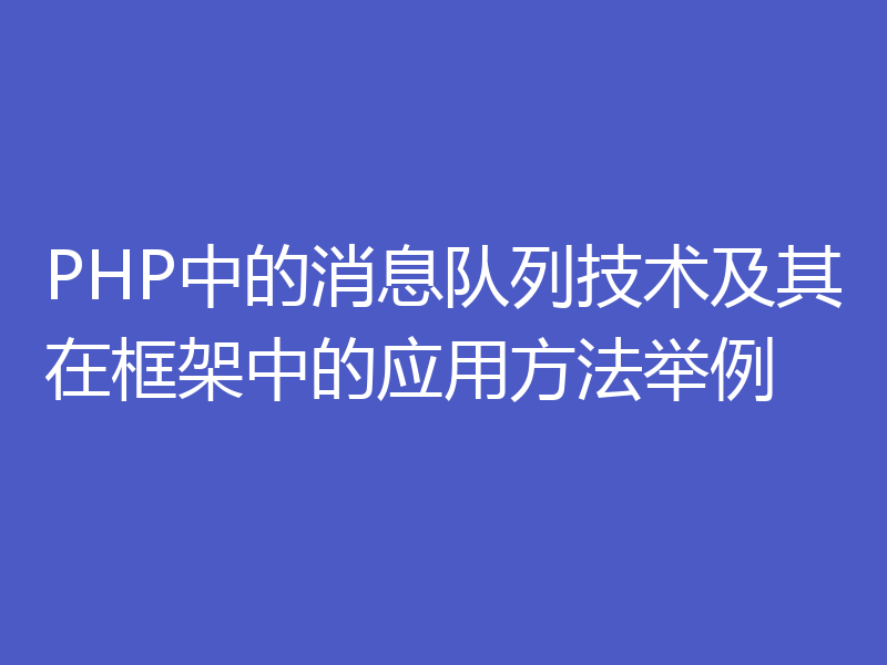 PHP中的消息队列技术及其在框架中的应用方法举例