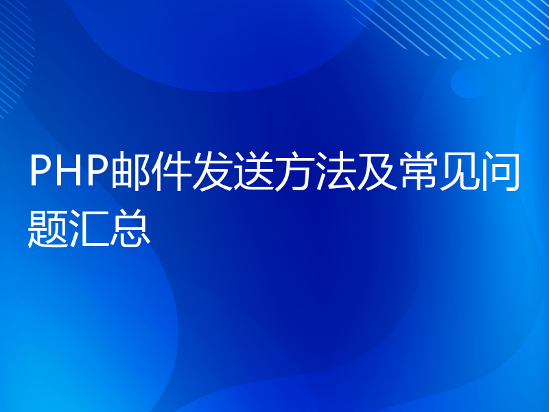 PHP邮件发送方法及常见问题汇总