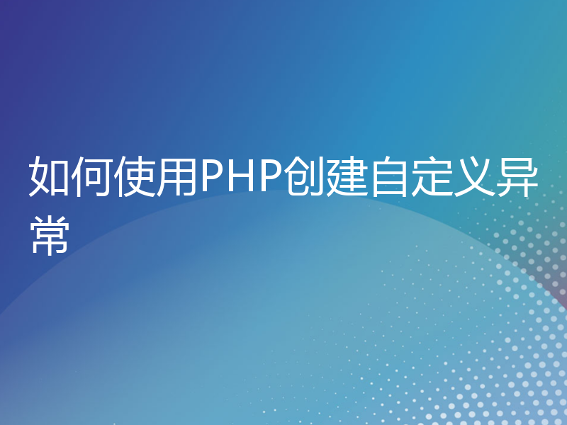 如何使用PHP创建自定义异常