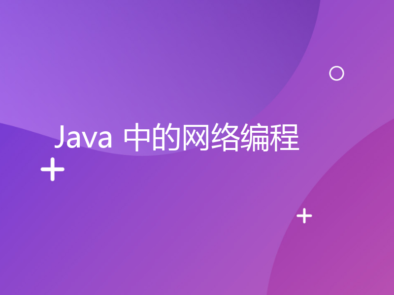 Java 中的网络编程