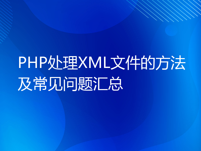 PHP处理XML文件的方法及常见问题汇总