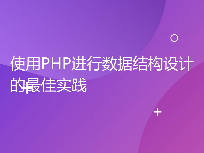 使用PHP进行数据结构设计的最佳实践