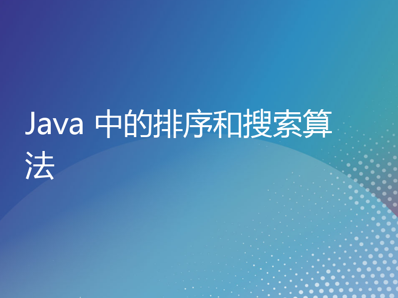 Java 中的排序和搜索算法