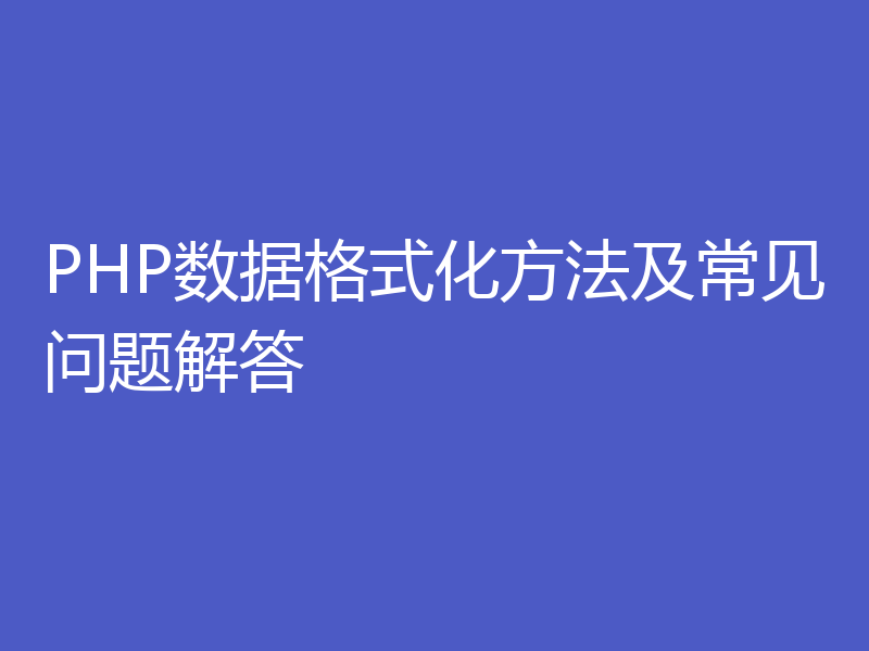 PHP数据格式化方法及常见问题解答