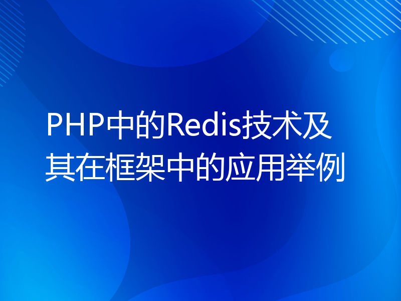 PHP中的Redis技术及其在框架中的应用举例