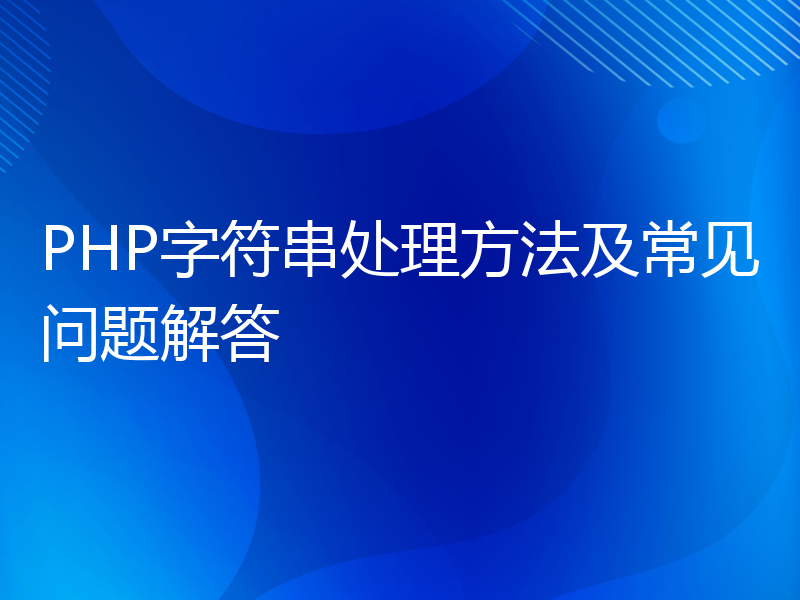 PHP字符串处理方法及常见问题解答