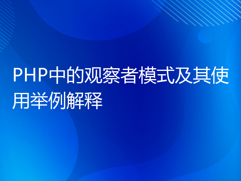 PHP中的观察者模式及其使用举例解释