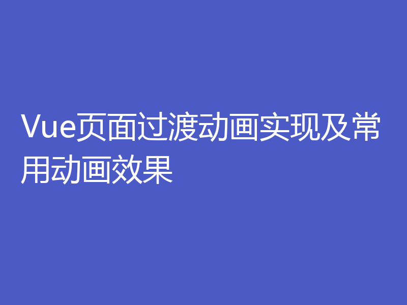 Vue页面过渡动画实现及常用动画效果