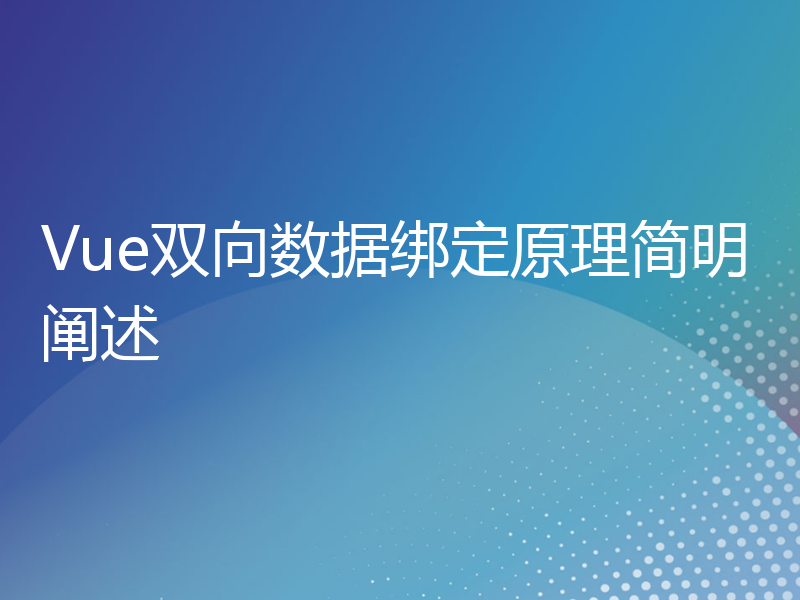 Vue双向数据绑定原理简明阐述