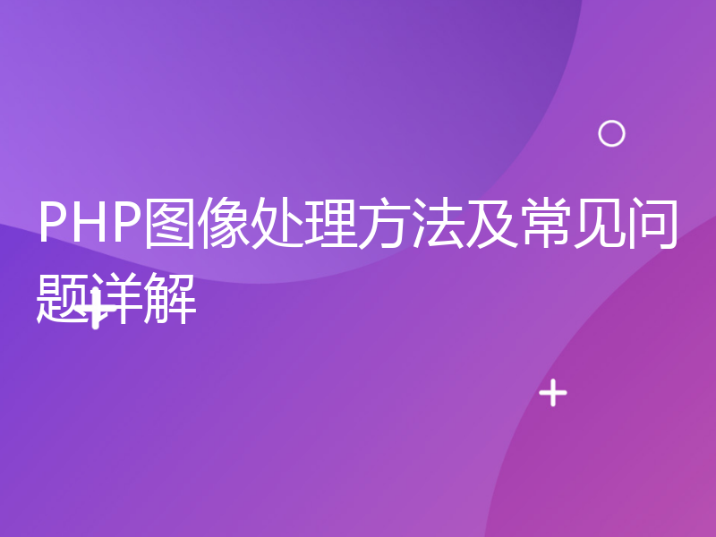 PHP图像处理方法及常见问题详解