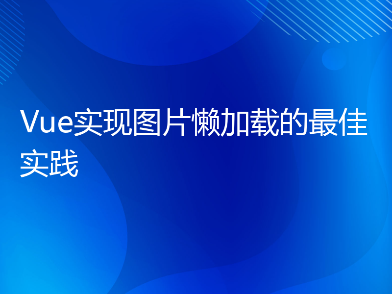 Vue实现图片懒加载的最佳实践