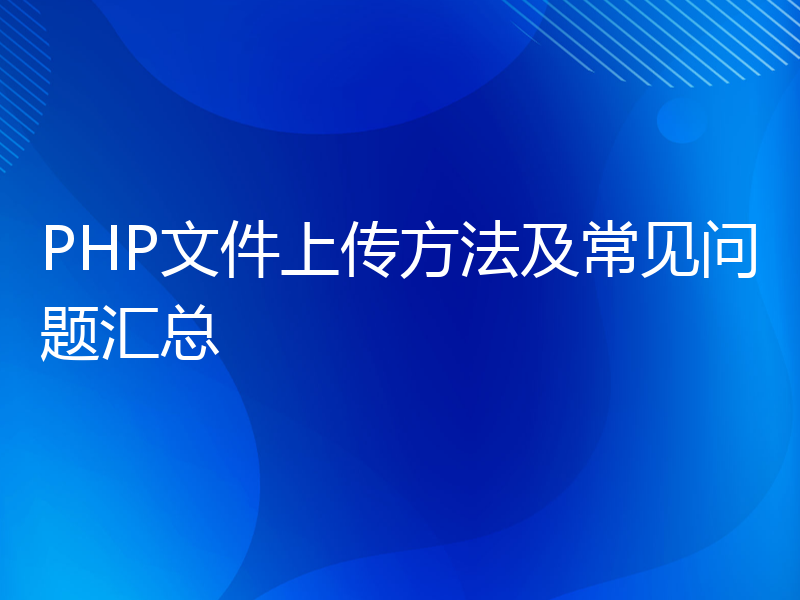 PHP文件上传方法及常见问题汇总