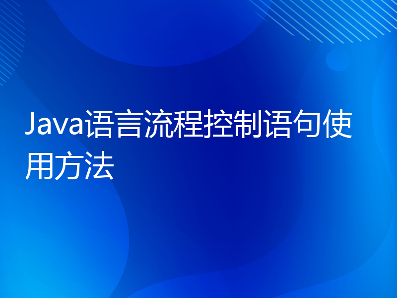 Java语言流程控制语句使用方法